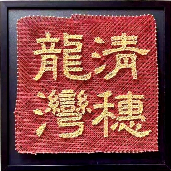 清穗龙湾.jpg