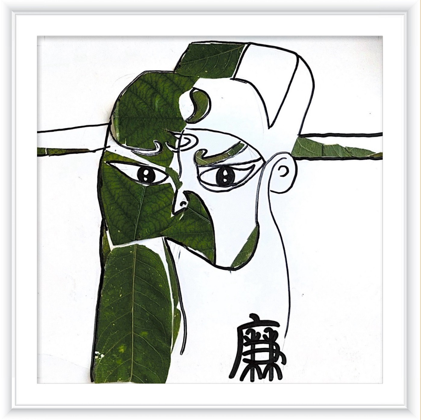 《清正廉明》作者：张梦梦_副本.jpg