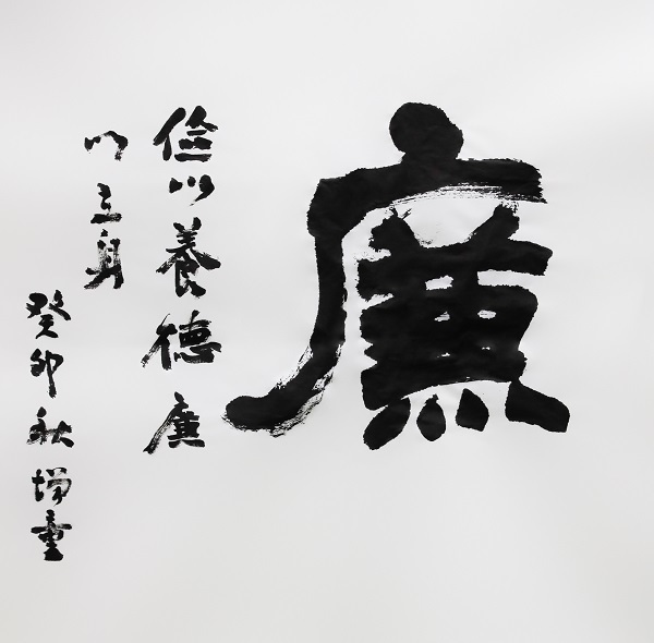 作者：陈增童《廉》.jpg