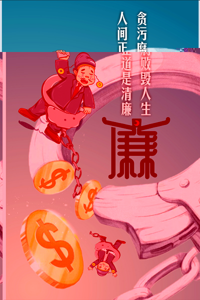设计作品：《何以救赎，唯有清廉》.jpg