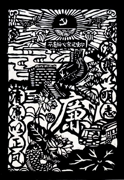 版画   《廉洁润初心，铸魂担使命》     四（2）班   陈乐颖_副本.jpg