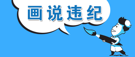 (温州乐清)【画说违纪】"白占便宜"的村干部栽了
