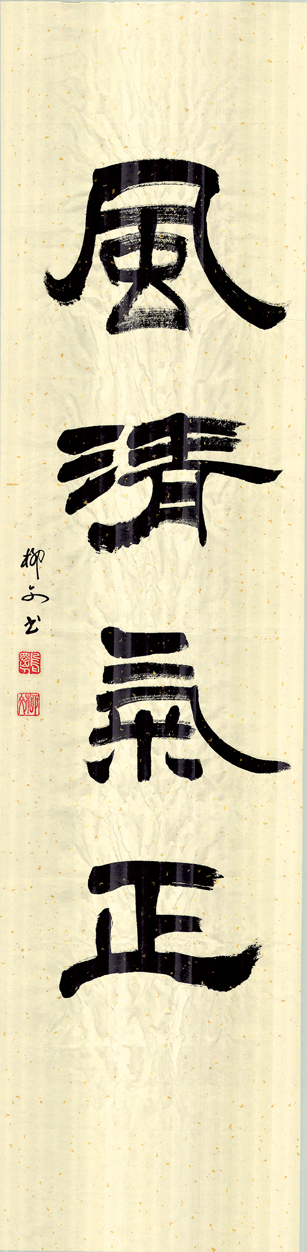 2《风清气正》作者：柳文.jpg
